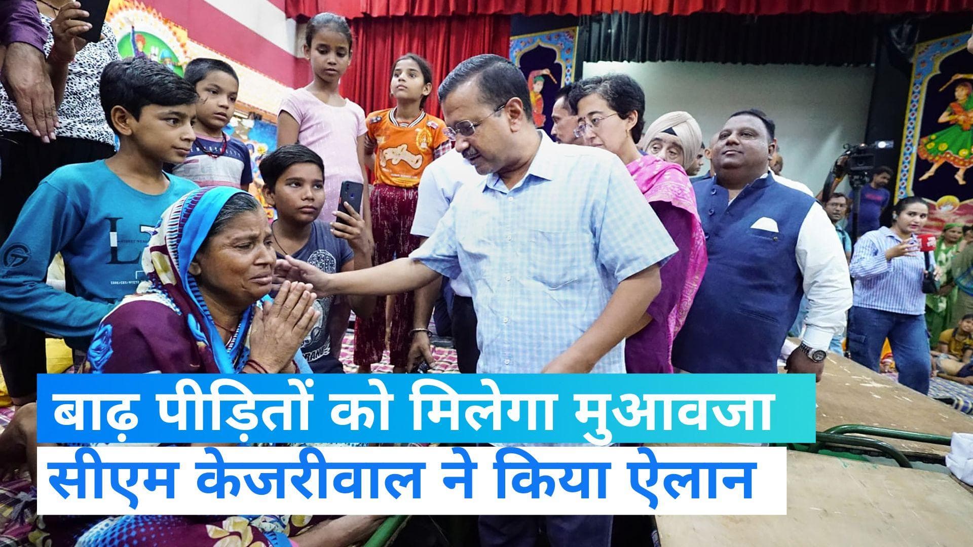 Delhi Floods: दिल्ली में बाढ़ पीड़ित परिवारों को मिलेगा 10 हजार रुपये का मुआवजा, CM केजरीवाल ने किया ऐलान