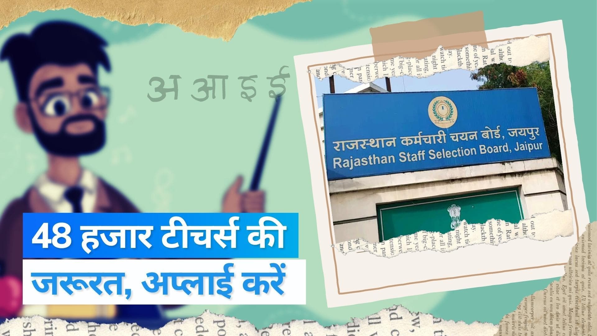 Sarkari Teachers Job Update 2023: राजस्थान में टीचर्स के 48 हजार पद खाली, मौका हाथ से जाने न दें