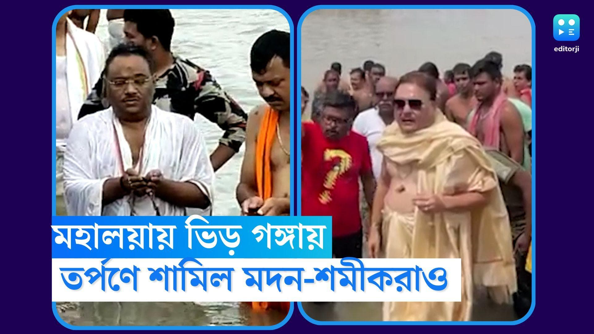 Mahalaya 2022: গঙ্গার ঘাটে তর্পণে ভিড়, সামিল শমীক ভট্টাচার্য, মদন মিত্ররাও