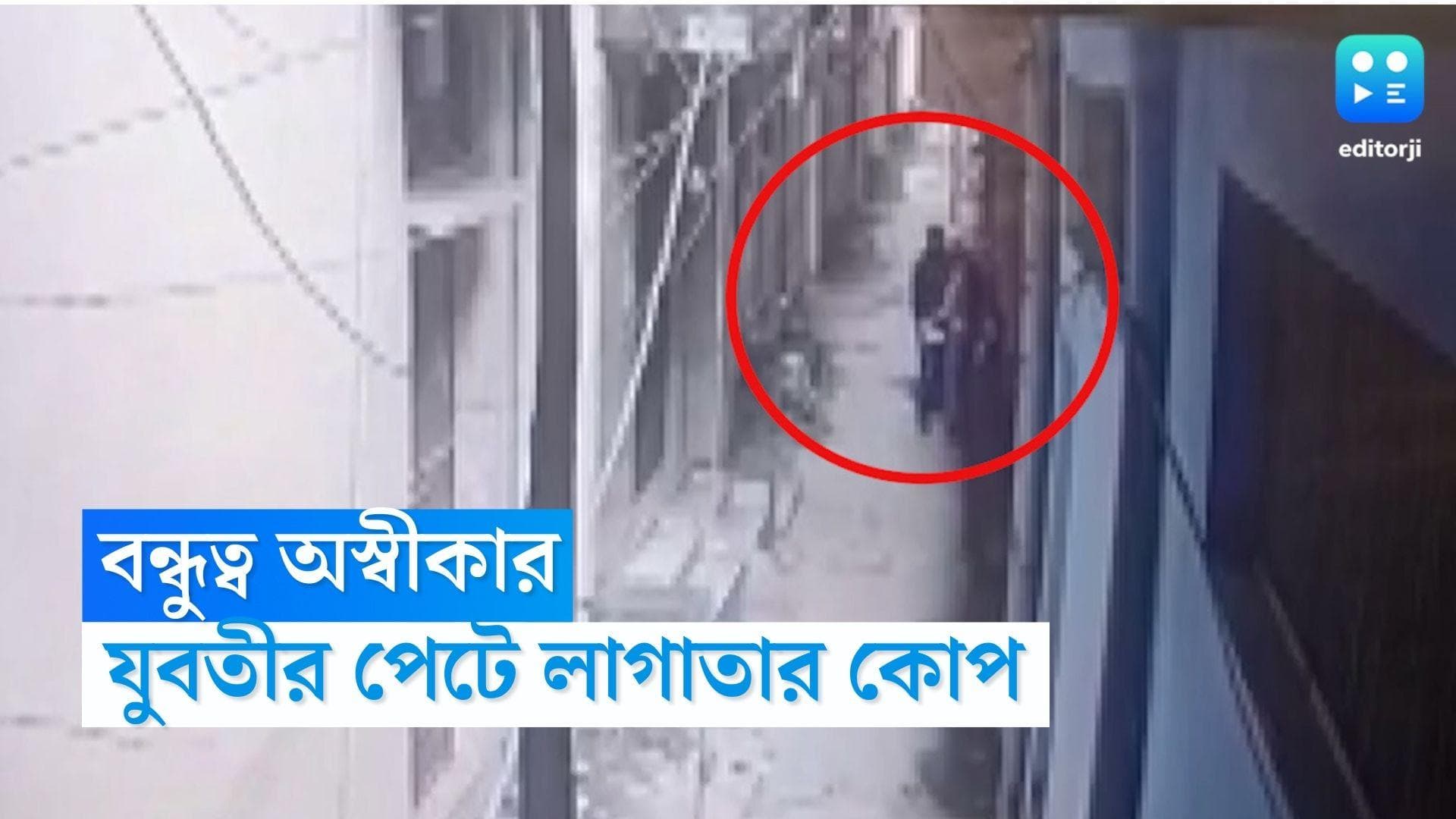 Delhi man stabbed girl: বন্ধুত্ব অস্বীকার! রাজধানীতে যুবতীর পেটে লাগাতার কোপ 