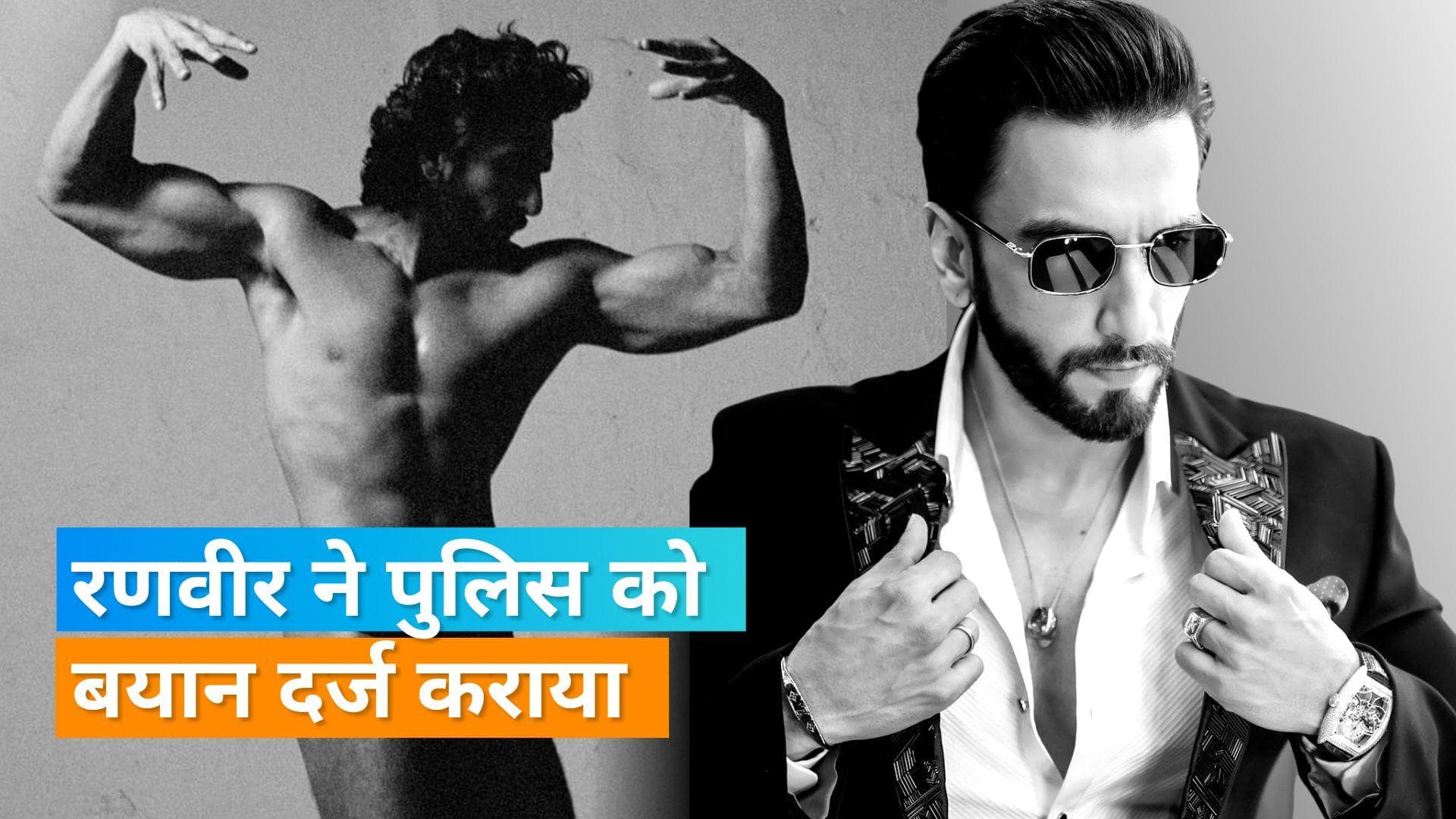 Nude Photoshoot Controversy: पुलिस को Ranveer Singh का बयान- अंदाजा नहीं था इतनी मुसीबत हो जाएगी