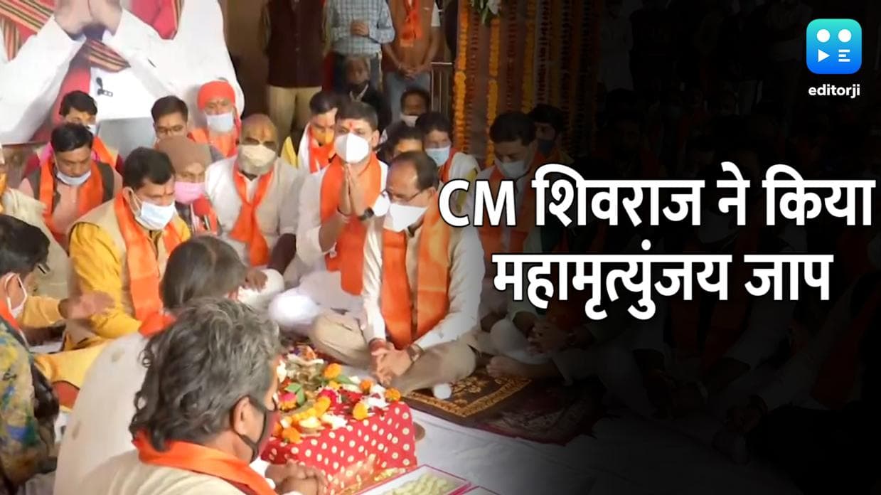 Madhya Pradesh: PM मोदी के दीर्घायु जीवन के लिए CM शिवराज ने किया महामृत्युंजय जाप