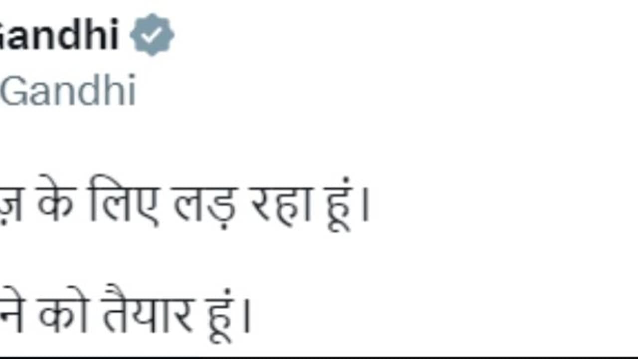 राहुल का Tweet- मैं भारत की आवाज़ के लिए लड़ रहा हूं, मैं हर कीमत चुकाने को तैयार हूं... " राहुल का Tweet- मैं भारत की आवाज़ के लिए लड़ रहा हूं, मैं हर कीमत चुकाने को तैयार हूं... "